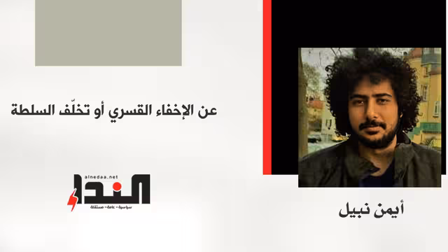 عن الإخفاء القسري أو تخلّف السلطة