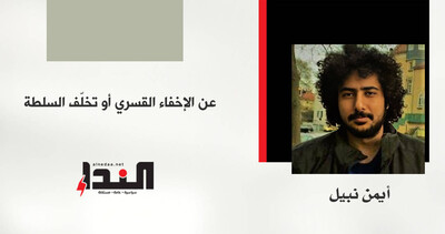 عن الإخفاء القسري أو تخلّف السلطة