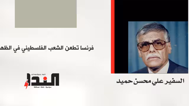 فرنسا تطعن الشعب الفلسطيني في الظهر