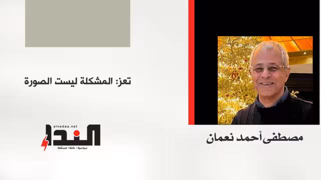 تعز: المشكلة ليست الصورة
