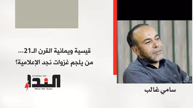 قيسية ويمانية القرن الـ21... من يلجم غزوات نجد الإعلامية؟