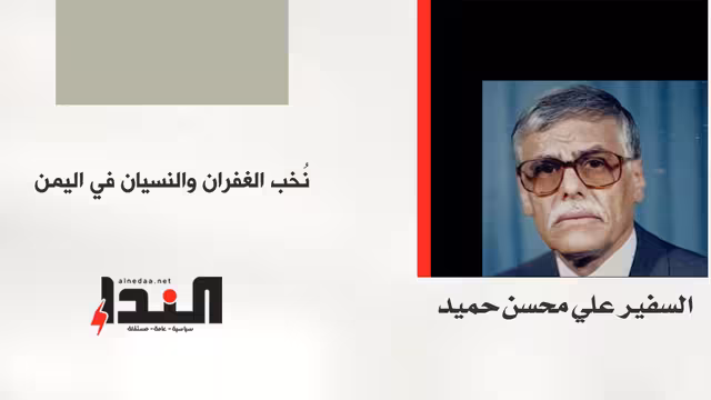 نُخب الغفران والنسيان في اليمن