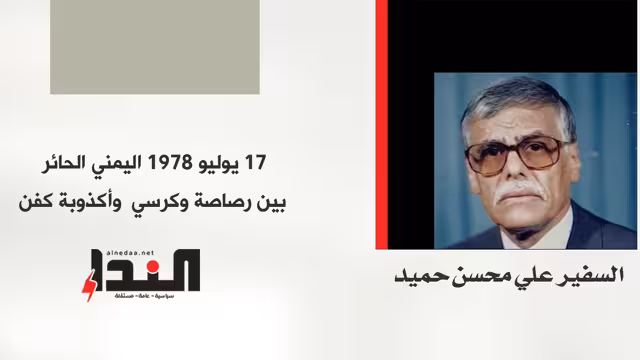 17 يوليو 1978 اليمني الحائر بين رصاصة وكرسي وأكذوبة كفن