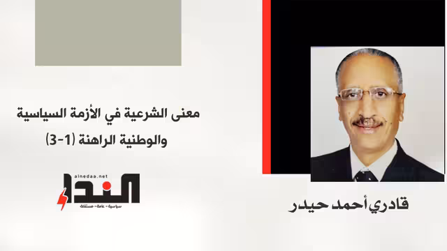 معنى الشرعية في الأزمة السياسية والوطنية الراهنة (1-3)