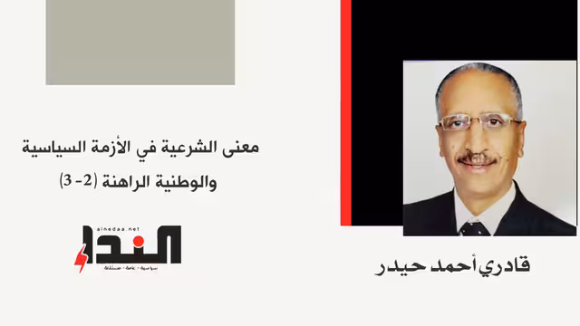 معنى الشرعية في الأزمة السياسية و الوطنية الراهنة ( 2-3)