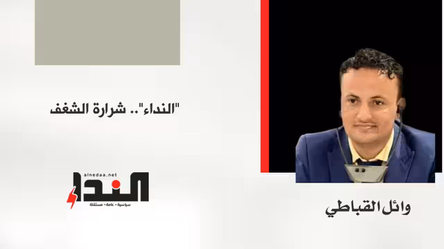 "النداء".. شرارة الشغف