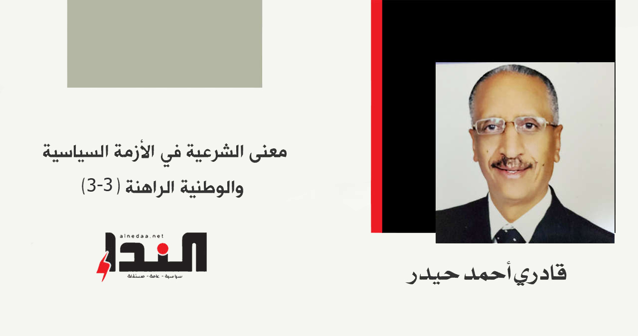 معنى الشرعية في الأزمة السياسية و الوطنية الراهنة (3- 3 )