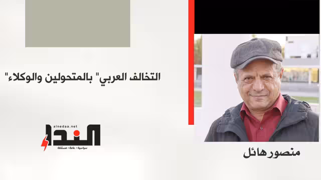 "التخالف العربي" بالمتحولين والوكلاء