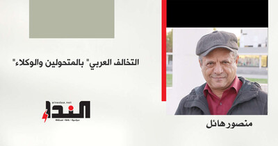 "التخالف العربي" بالمتحولين والوكلاء