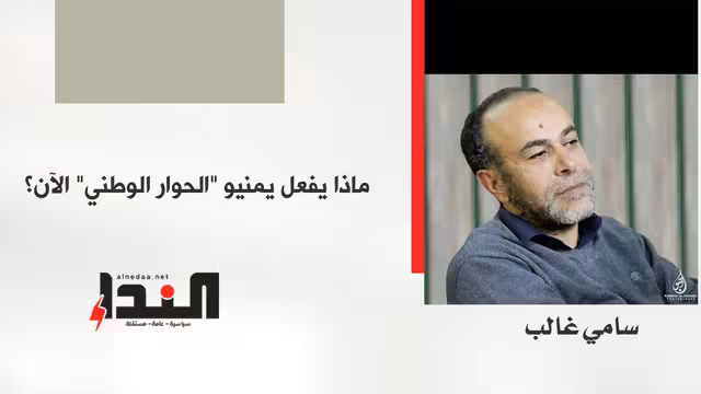 ماذا يفعل يمنيو "الحوار الوطني" الآن؟
