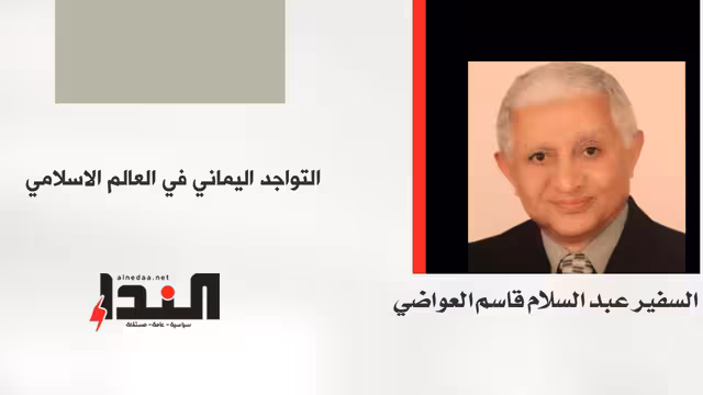عن التواجد اليماني في العالم الاسلامي