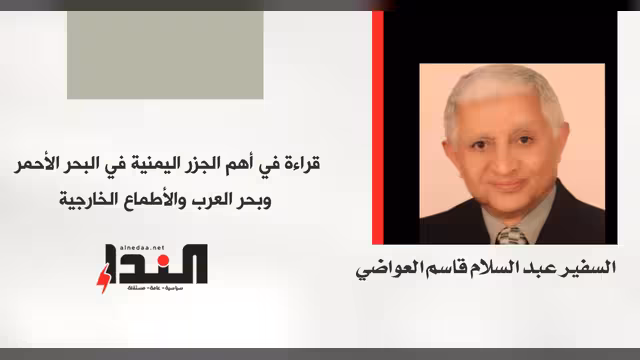 الجزر اليمنية في البحر الأحمر وبحر العرب والأطماع الخارجية