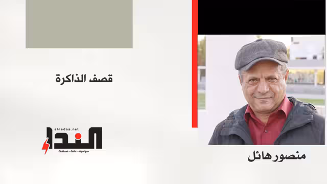 قصف الذاكرة