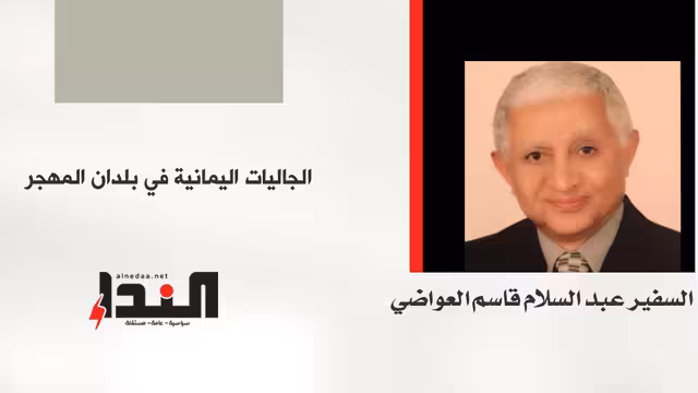 الجاليات اليمانية في بلدان المهجر