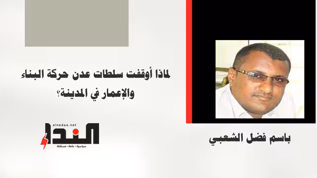 لماذا أوقفت سلطات عدن حركة البناء والإعمار في المدينة؟