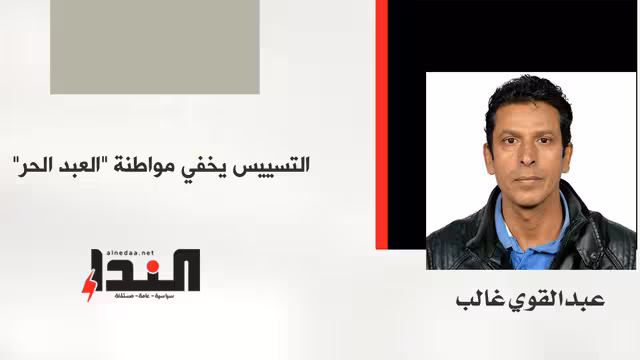 التسييس يخفي مواطنة "العبد الحر"