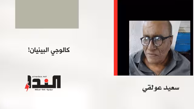 كالوجي البينيان!
