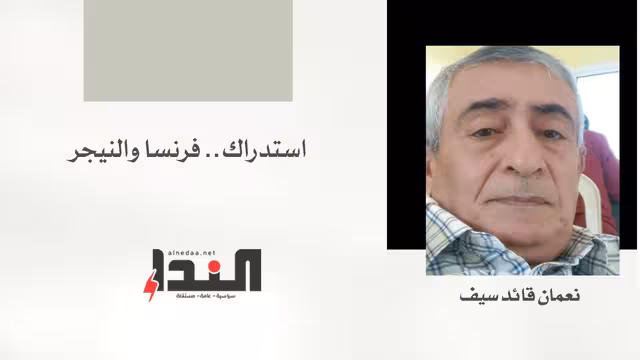 استدراك.. فرنسا والنيجر