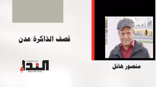 قصف الذاكرة : عدن