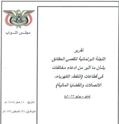 تقرير اللجنة البرلمانية لتقصي الحقائق (النداء)