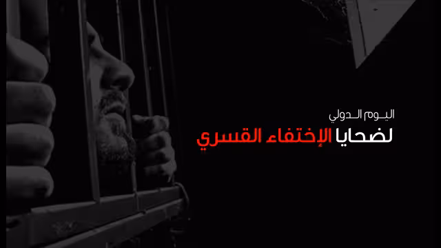 إحياء خجول ليوم المختفين قسريًا في ظل غياب المعلومات
