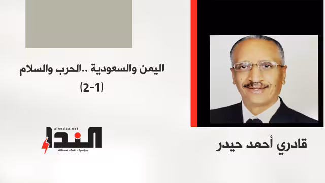 اليمن والسعودية.. الحرب والسلام (1-2)