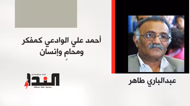 أحمد علي الوادعي كمفكر ومحامٍ وإنسان