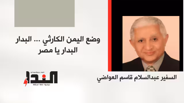 وضع اليمن الكارثي.. البدار البدار يا مصر