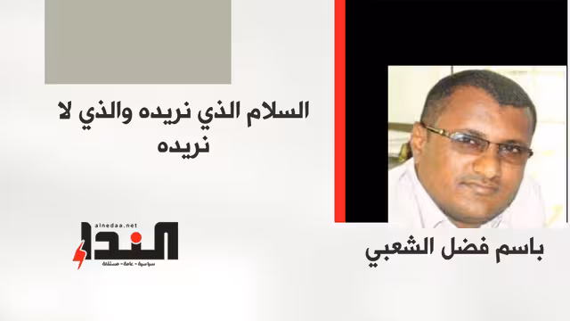 السلام الذي نريده والذي لا نريده