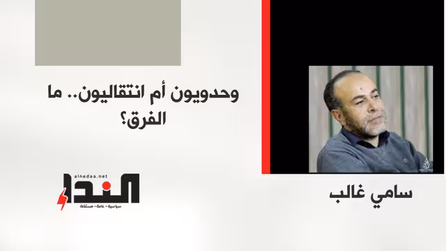 وحدويون أم انتقاليون.. ما الفرق؟