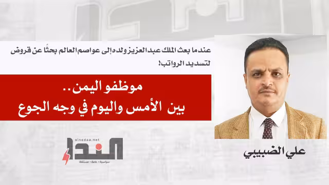 موظفو اليمن.. بين الأمس واليوم في وجه الجوع