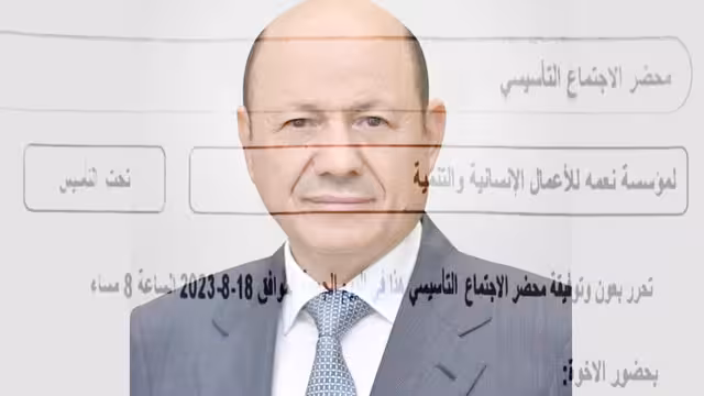 تأسيس منظمة إنسانية تديرها ابنة العليمي ومسؤولون حكوميون