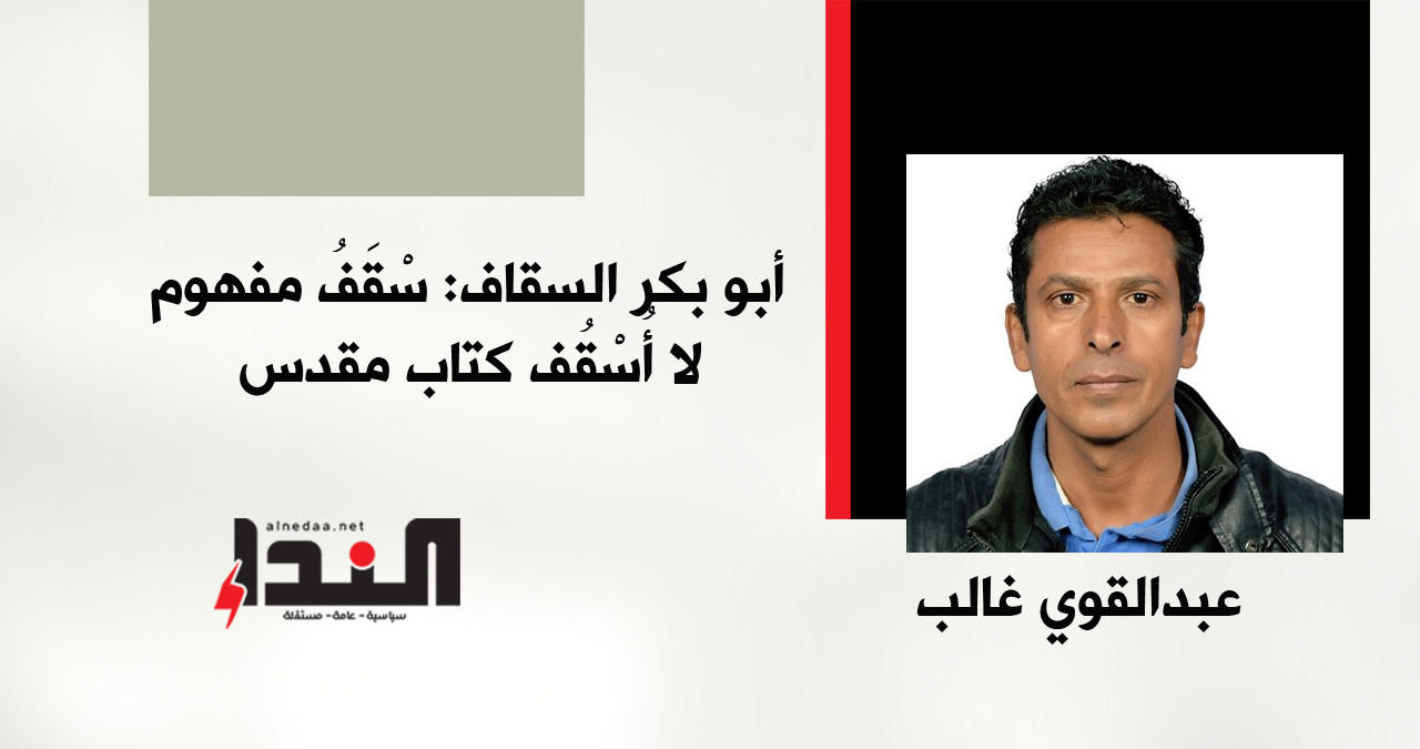 أبو بكر السقاف: سْقَفُ مفهوم لا أُسْقُف كتاب مقدس