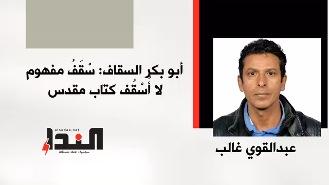 أبو بكر السقاف: سْقَفُ مفهوم لا أُسْقُف كتاب مقدس