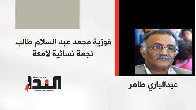 فوزية محمد عبدالسلام طالب نجمة نسائية لامعة