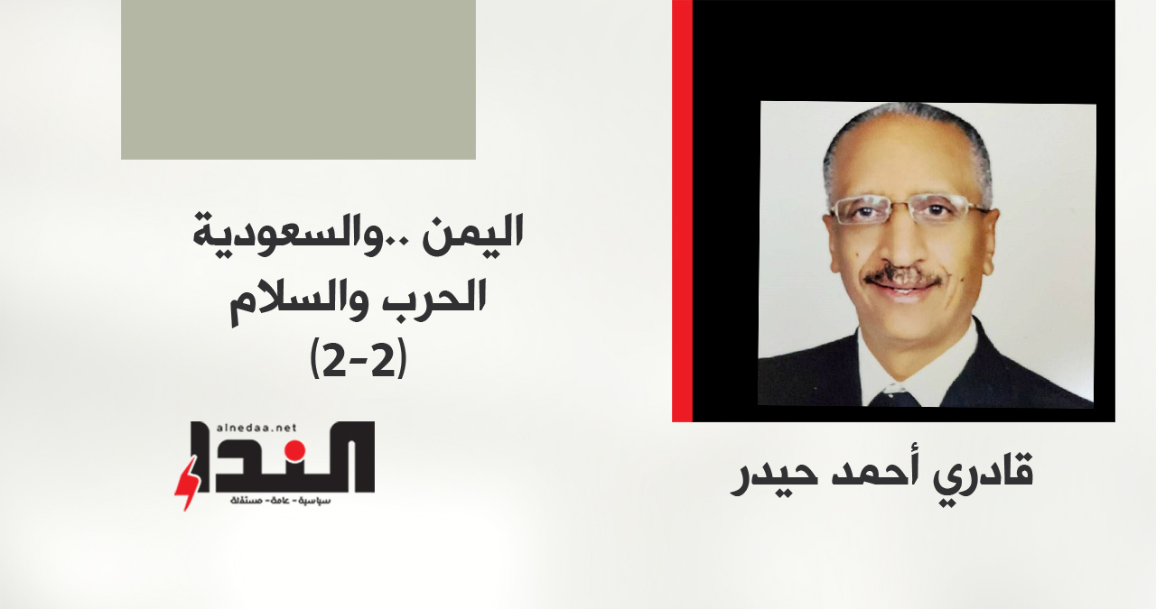 اليمن .. والسعودية الحرب والسلام ( 2- 2 )