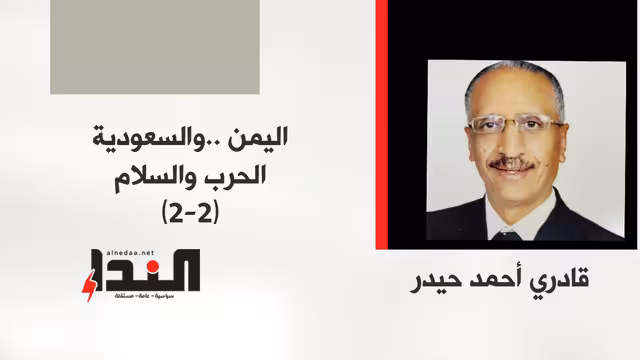 اليمن .. والسعودية الحرب والسلام ( 2- 2 )
