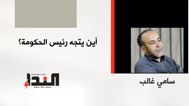 أين يتجه رئيس الحكومة؟