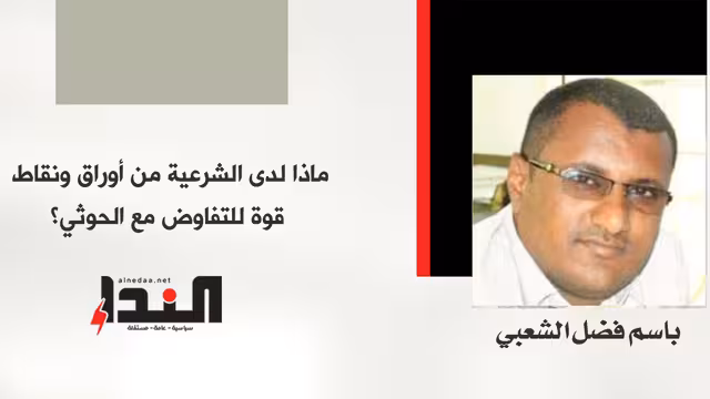 ماذا لدى الشرعية من أوراق ونقاط قوة للتفاوض مع الحوثي؟