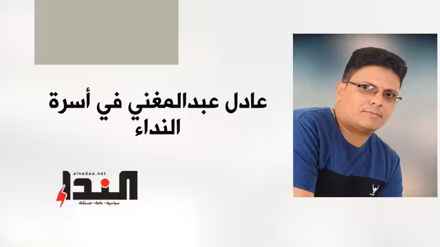عادل عبدالمغني في اسرة النداء
