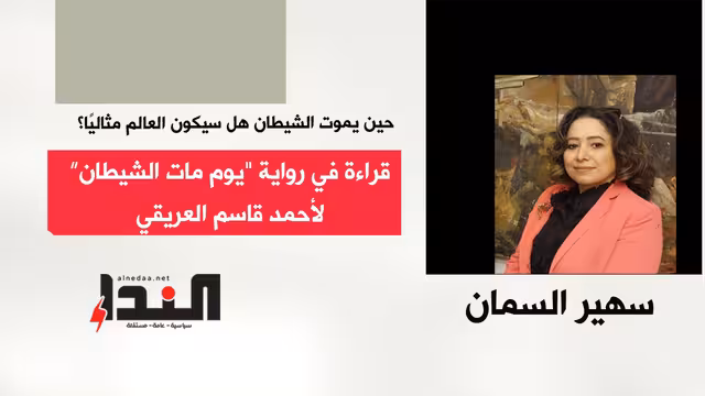 حين يموت الشيطان هل سيكون العالم مثاليا؟ قراءة في رواية " يوم مات الشيطان" لأحمد قاسم العريقي