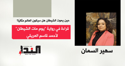 حين يموت الشيطان هل سيكون العالم مثاليا؟ قراءة في رواية " يوم مات الشيطان" لأحمد قاسم العريقي
