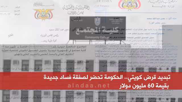 تبديد قرض كويتي.. الحكومة تحضر لصفقة فساد جديدة بقيمة 60 مليون دولار