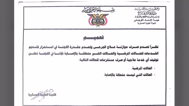 القاهرة: اللجنة الطبية العسكرية تنهي عمل لجنة علاج جرحى الجيش لعدم توفر الإمكانيات