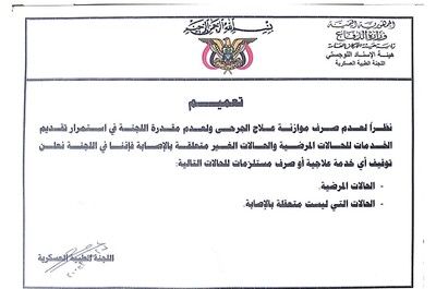 اللجنة الطبية العسكرية تنهي عمل لجنة علاج جرحى الجيش (النداء)