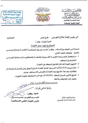 انهاء عمل اللجنة الطبية(النداء)