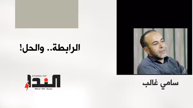 الرابطة.. والحل!