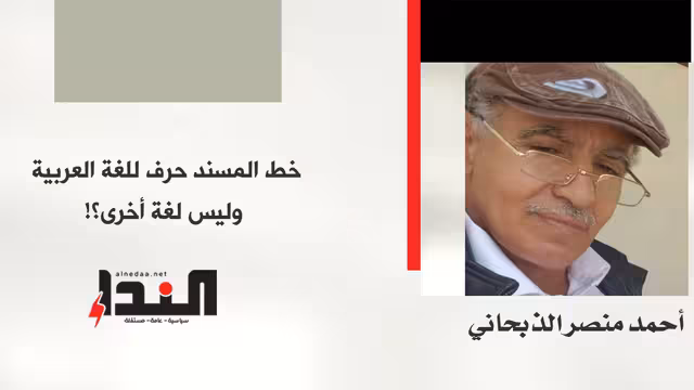 خط المسند حرف للغة العربية وليس لغة أخرى؟!