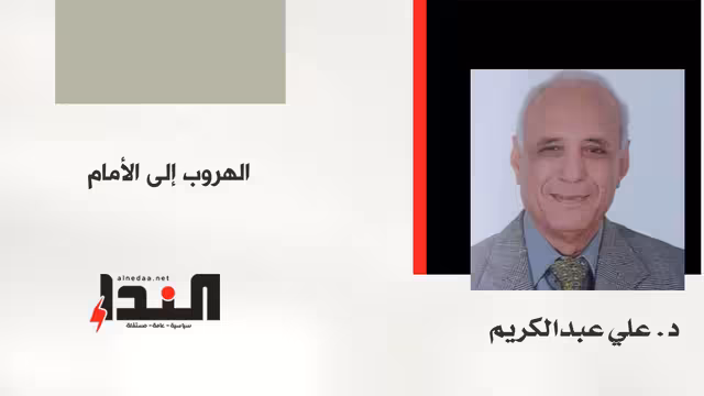 الهروب إلى الأمام