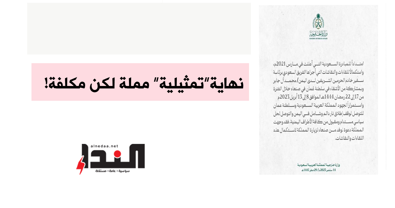 نهاية "تمثيلية" مملة لكن مكلفة!